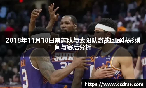 2018年11月18日雷霆队与太阳队激战回顾精彩瞬间与赛后分析