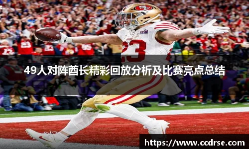 49人对阵酋长精彩回放分析及比赛亮点总结