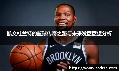 凯文杜兰特的篮球传奇之路与未来发展展望分析