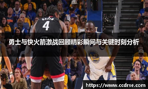 勇士与快火箭激战回顾精彩瞬间与关键时刻分析