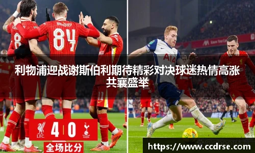 利物浦迎战谢斯伯利期待精彩对决球迷热情高涨共襄盛举