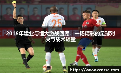 2018年建业与恒大激战回顾：一场精彩的足球对决与战术较量